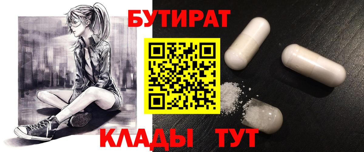 БУТИРАТ  Бутират 99%  Вход с VPN  Кушва 